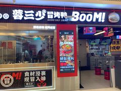 -蓉三少冒烤鸭·四川小吃集(北京首店)