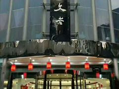 门面-文杏酒楼(一品天下店)