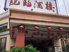 门面-龙的酒楼·手工早茶·顺德菜(近良路店)