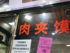 -王魁腊汁肉夹馍(柿园路店)