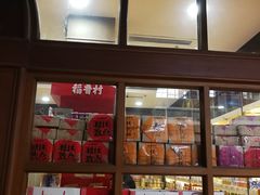 -稻香村糕点(北京站东街店)