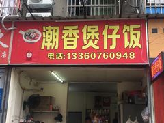 门面-潮香兴煲仔饭(莲花路店)