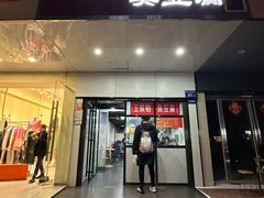 -五娭毑臭豆腐(黄兴南路店)