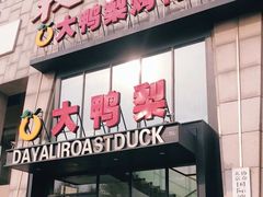 门面-大鸭梨烤鸭(顺义石园店)