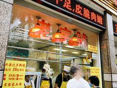 门面-宝兴源记手撕鸡(第88分店)