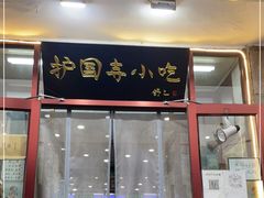 门面-护国寺小吃(地安门店)