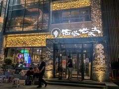 -西塔老太太泥炉烤肉(沈阳店)