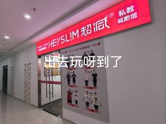 -超减·私教减肥馆(世博店)