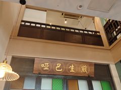 -哑巴生煎(临顿路店)