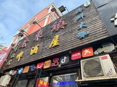 -老东镇啤酒屋海鲜加工·蒸汽海鲜·海鲜烧烤(台东店)