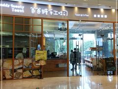 门面-爸爸糖手工吐司(苏州环球188店)