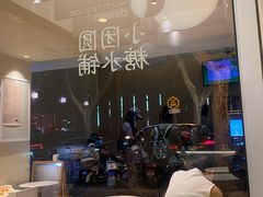 -小团圆糖水铺(襄阳南路店)