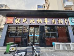 -张氏北相羊肉胡卜(八一总店)