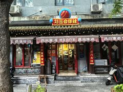 -炒豆合作社(东四总店)