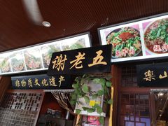 门面-谢老五跷脚牛肉·非遗传承店