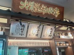 -味千拉面(东方明珠店)
