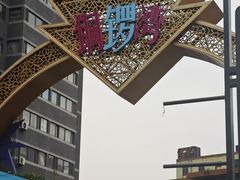 -铜锣湾国际购物中心