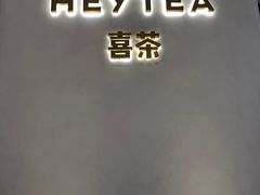 -喜茶(永旺梦乐城店)