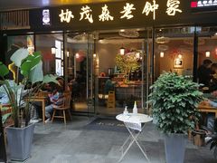 门面-协茂森老钟家(龙湖滨江天街店)
