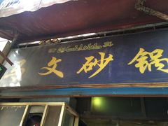 -清真·马文砂锅大全(麦苋街店)