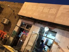 -老鲁牛肉板面(金环里店)