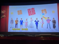 -北京英嘉国际影城(金源CINITY店)