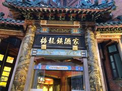 -梅龙镇酒家(南京西路总店)