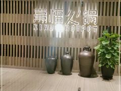 -熹悟海鲜火锅·广式打边炉
