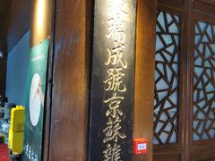 -庆云楼饭庄(什刹海店)