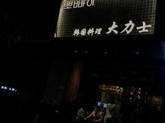 -韩国料理大力士(屏风街店)