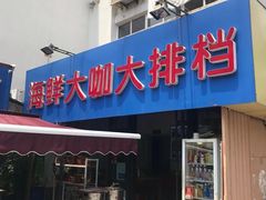 门面-天伦海鲜·老味道·青岛菜(栈桥天主教堂店)