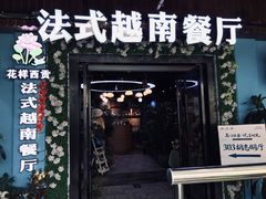 门面-花样西贡·法式越南餐厅(西大万达店)