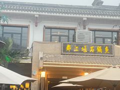 -都江堰石锅鱼
