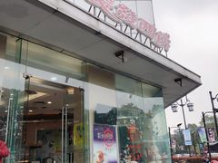 门面-长发西饼(临顿路店)