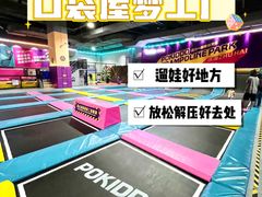 -Pokiddo口袋屋运动梦工场·亲子·团建·派对(珠海创新方店)