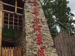 -哈乌尔河