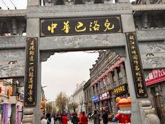 -北三老太太烧烤(人生一串上榜店)