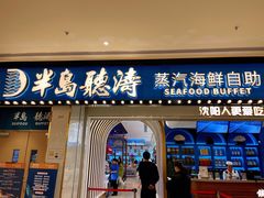 门面-半岛听涛蒸汽海鲜自助(K11店)