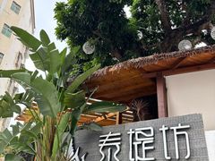 -泰堤坊(淡水体育馆店)