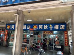 -阿秋牛排(湖心街店)