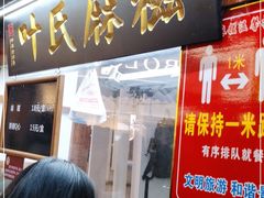 门面-叶氏麻糍(鼓浪屿店)