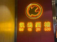 -凯鸽酒楼(操场城店)