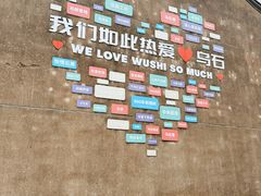 -乌石村