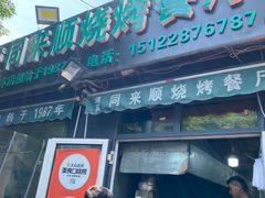 -同来顺烧烤餐厅(哈尔滨道店)