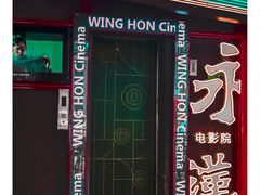 -永汉电影院(北京路总店)