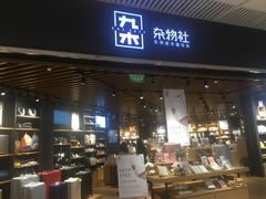 -九木杂物社(恒隆广场店)