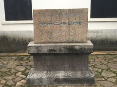 -鼋头渚风景区-王昆仑故居