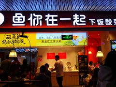 门面-鱼你在一起(梦秀广场店)