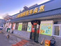 -门框胡同百年卤煮(杨庄路店)