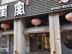 门面-堂宴·老厦门私房菜(1988仙岳总店)
